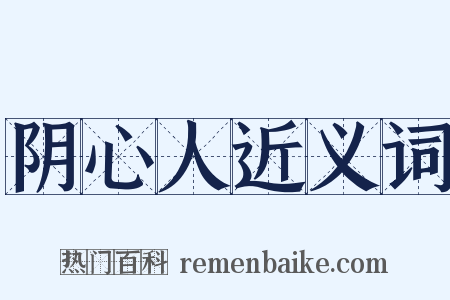 阴心人近义词是什么意思的图片